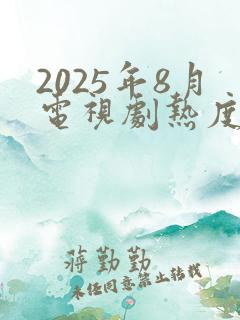 2025年8月电视剧热度排行榜最新