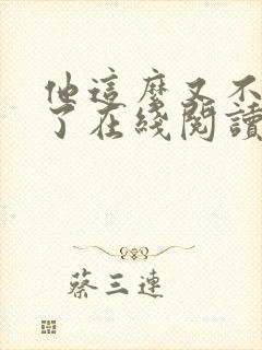 他这么又不是人了在线阅读