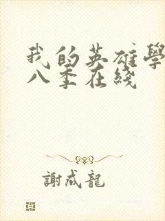 我的英雄学院第八季在线