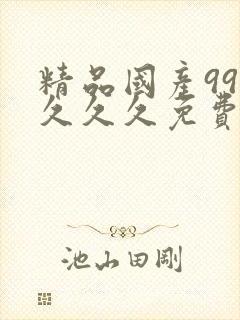 精品国产999久久久免费