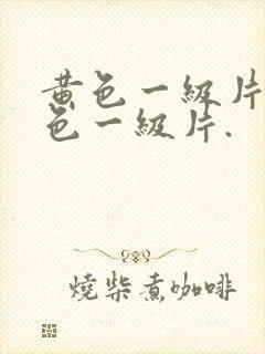 黄色一级片.黄色一级片.