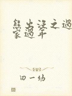 熊出没之过年回家过年