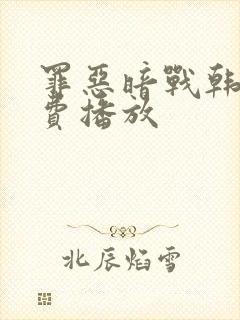 罪恶暗战韩剧免费播放