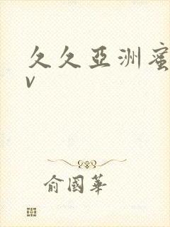 久久亚洲蜜桃av