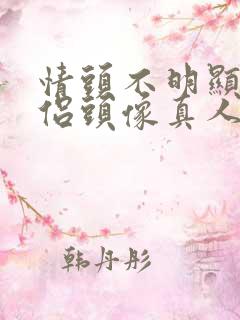 情头不明显的情侣头像真人