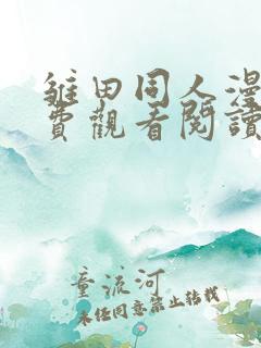 雏田同人漫画免费观看阅读