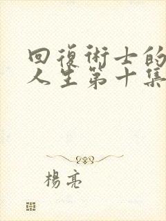 回复术士的重启人生第十集