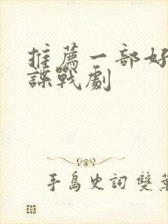 推荐一部好看的谍战剧