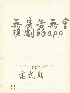 无广告无会员电视剧的app