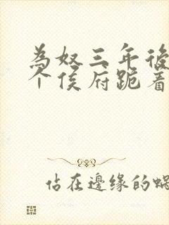 为奴三年后 整个侯府跪着求我原谅