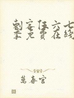 刺客伍六七第五季免费在线观看