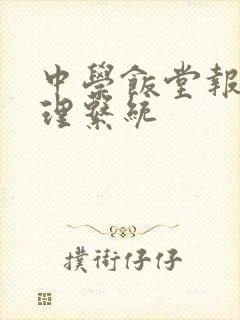 中学饭堂报餐管理系统