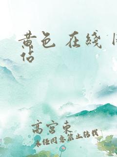 黄色 在线 网站