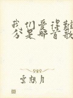 我们爱得难舍难分是哪首歌的歌词