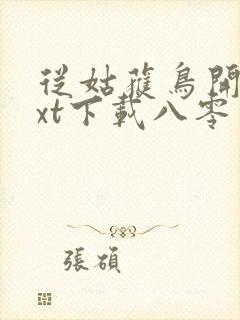 从姑获鸟开始txt下载八零电子书