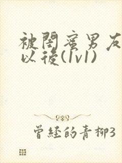 被闺蜜男友认错以后(1v1)