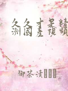 久久才是精品亚洲国产视频