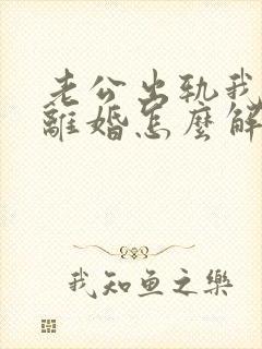 老公出轨我不想离婚怎么解决