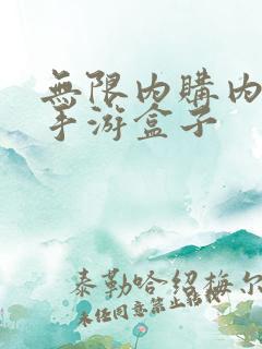 无限内购内购版手游盒子