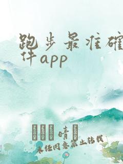 跑步最准确的软件app