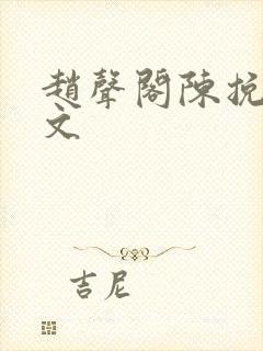 赵声阁陈挽同人文