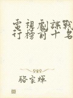 电视剧谍战片排行榜前十名