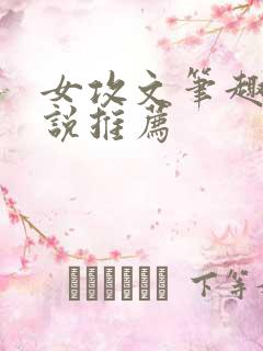 女攻文笔趣阁小说推荐