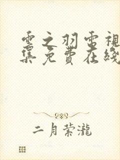 云之羽电视剧全集免费在线观看完整版