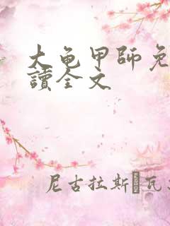 大龟甲师免费阅读全文