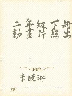 二年级下册推荐动画片熊出没