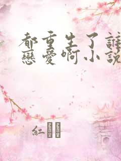 都重生了谁还谈恋爱啊小说全文阅读