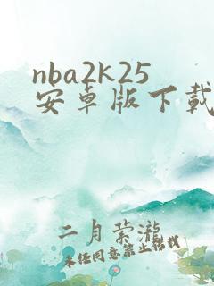 nba2k25安卓版下载最新