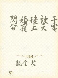 闪婚后被千亿老公宠上天电视短剧