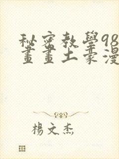 秘密教学98漫画画土豪漫画