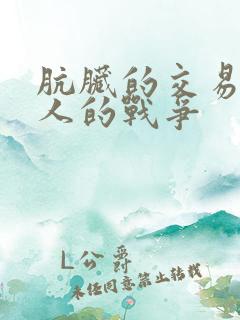 肮脏的交易 女人的战争