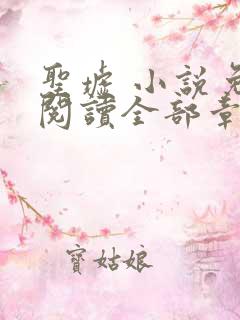 圣墟 小说免费阅读全部章节