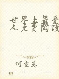 世界上最爱我的人免费阅读