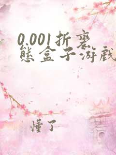 0.001折变态盒子游戏大全