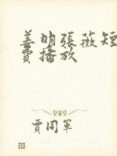 姜明张薇短剧免费播放