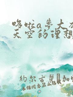 哆啦a梦大雄与天空的理想乡在线播放