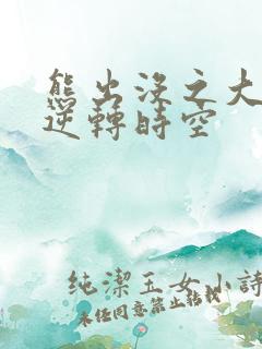 熊出没之大电影逆转时空