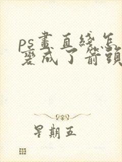 ps画直线怎么变成了箭头