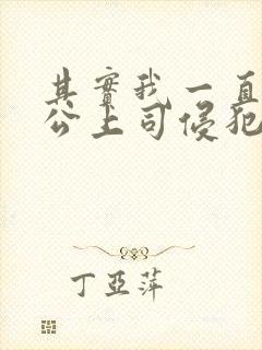 其实我一直被老公上司侵犯