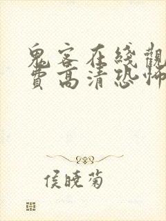 鬼客在线观看免费高清恐怖电影