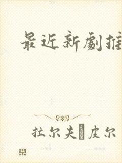 最近新剧推荐