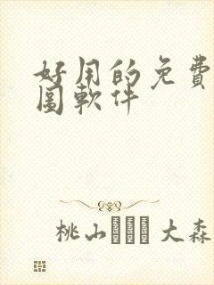 好用的免费的抠图软件