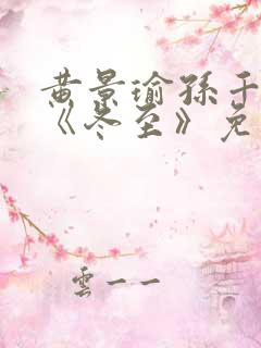 黄景瑜孙千新剧《冬至》免费观看