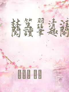林笙翟清淮全文阅读笔趣阁