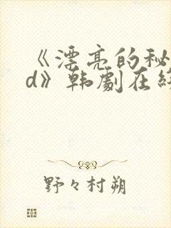 《漂亮的秘书hd》韩剧在线观看