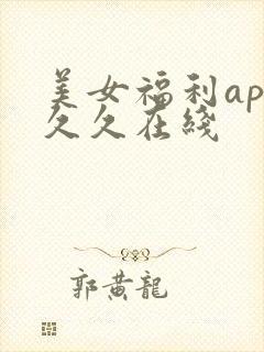 美女福利app久久在线